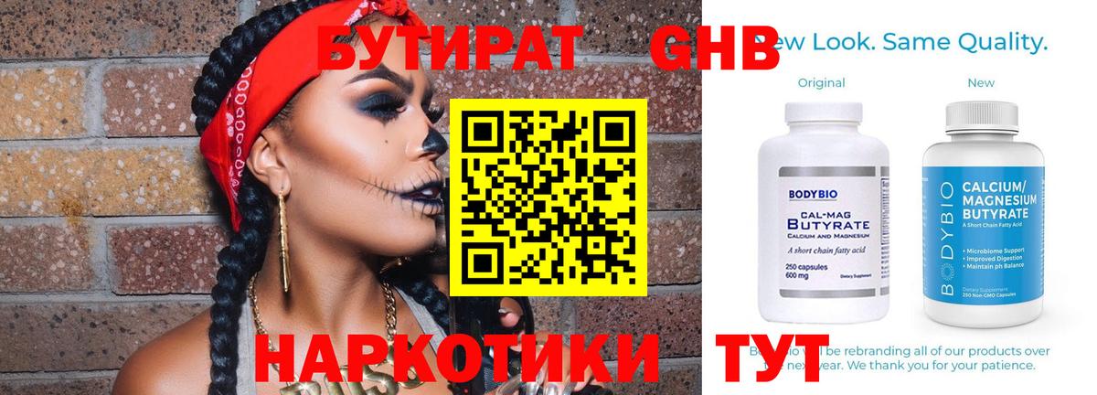 Бутират GHB Краснознаменск
