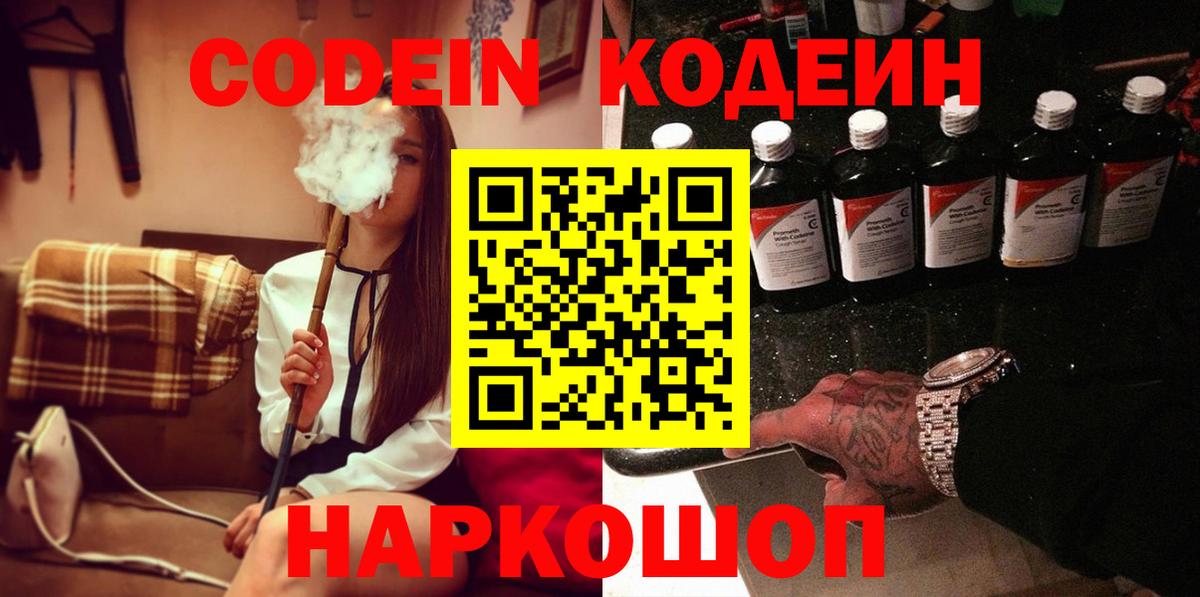 Codein напиток Lean (лин) Краснознаменск
