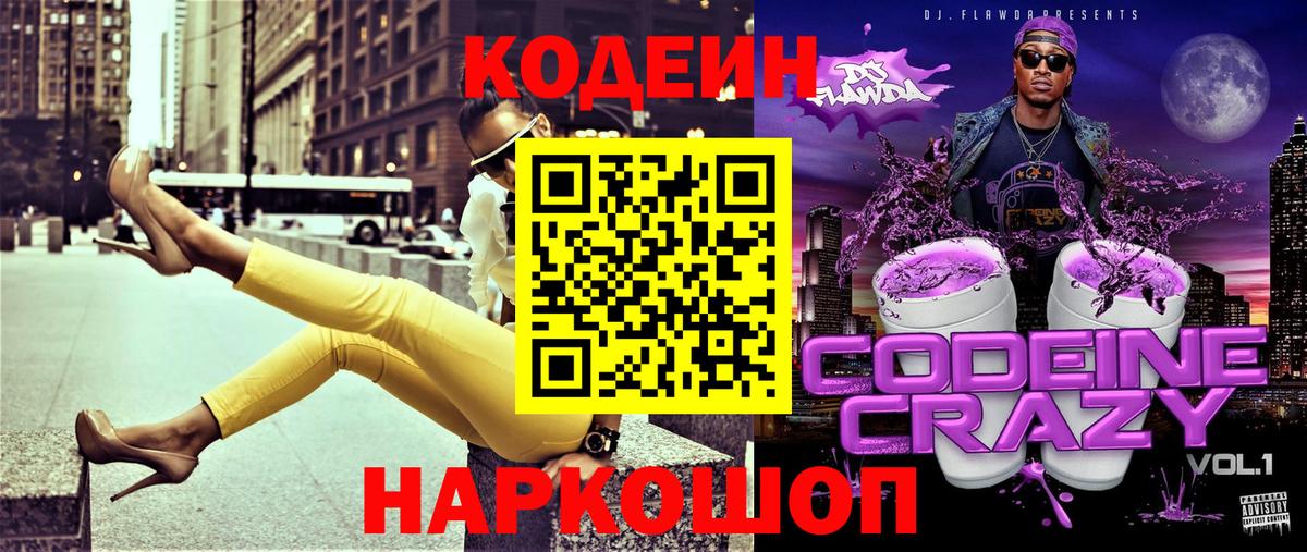 Краснознаменск  Кодеин напиток Lean (лин)  Вход с VPN 